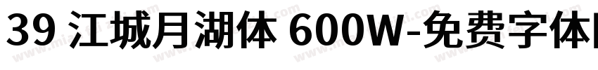 39 江城月湖体 600W字体转换